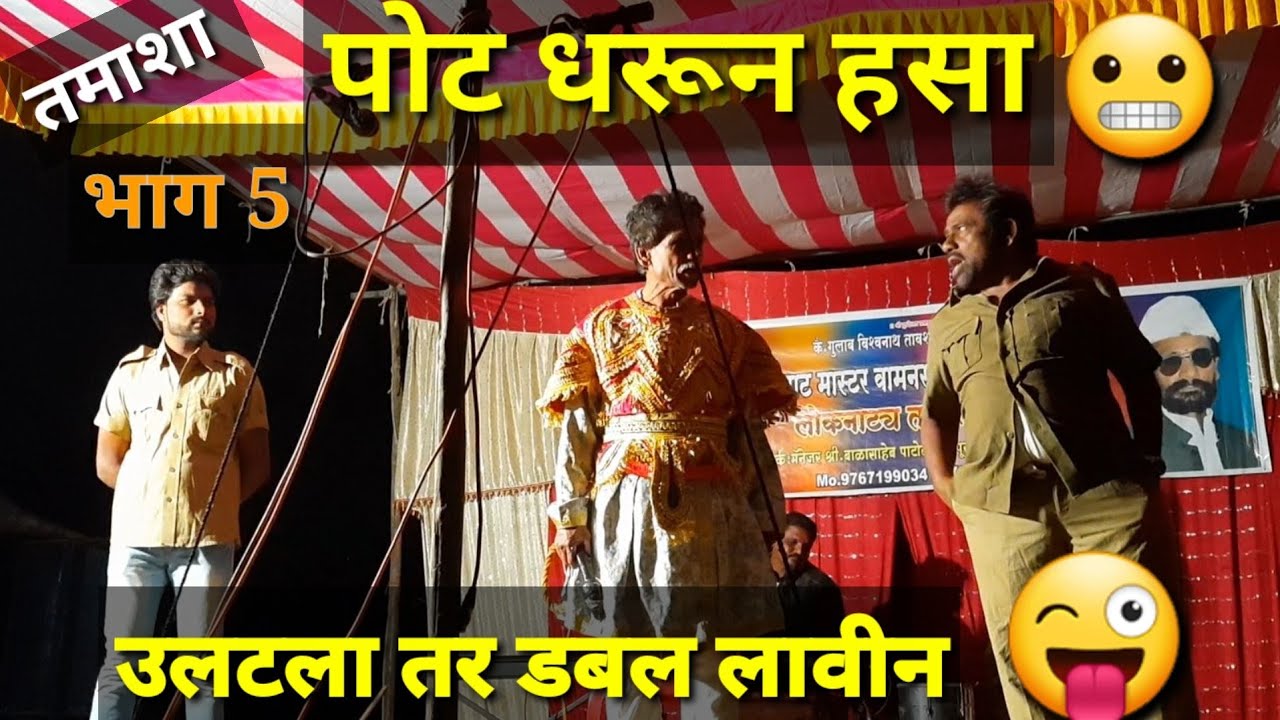 भाग ५ नंदा पाटोळे गोविंद पाटोळे |  पोट दुखणार हसून हसून 🤪उलटला तर डबल लावीन | डबल मीनिंग कॉमेडी