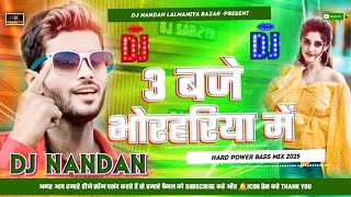चुम्मा लेल्को तीन बजे भोर मे,Chumma lelko Tin Baje Bhorhariya me,Anil Yadav New Song 2025 Dj Remix