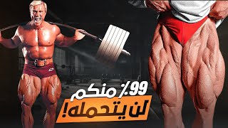 ازاي حصل على أضخم عضلات رجلين في التاريخ! - توم بلاتز