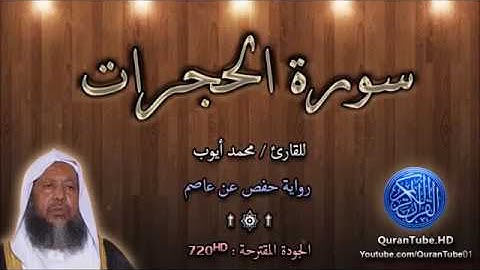 سورة الحجرات بصوت الشيخ محمد أيوب 49 Surah Al-Hujurat