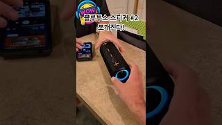 2개로 분리되는 스피커 #블루투스스피커추천 #방수스피커