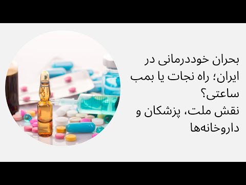 بحران خوددرمانی در ایران راه نجات یا بمب ساعتی نقش ملت پزشکان و داروخانه ها