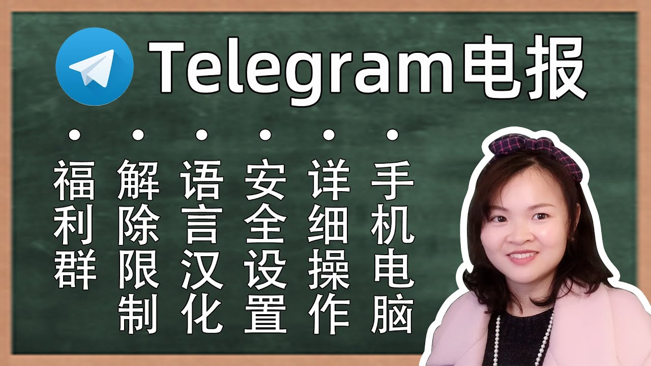 Telegram电报手机电脑汉化教程:还有你不知道的福利 - YouTube
