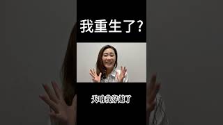 我重生了?