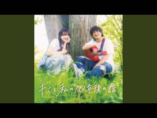 キミと私の10年後の話 - YouTube