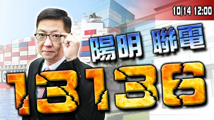 【老萧同行 股票要赢】13136 阳明 联电 20221014 - 天天要闻
