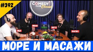 Море и Масажи Подкаст на Комеди Клуба #392