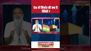 देश में निर्यात की क्या है स्थिति ? #export #shorts