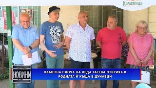 Паметна плоча на Леда Тасева откриха в родната й къща в Дунавци