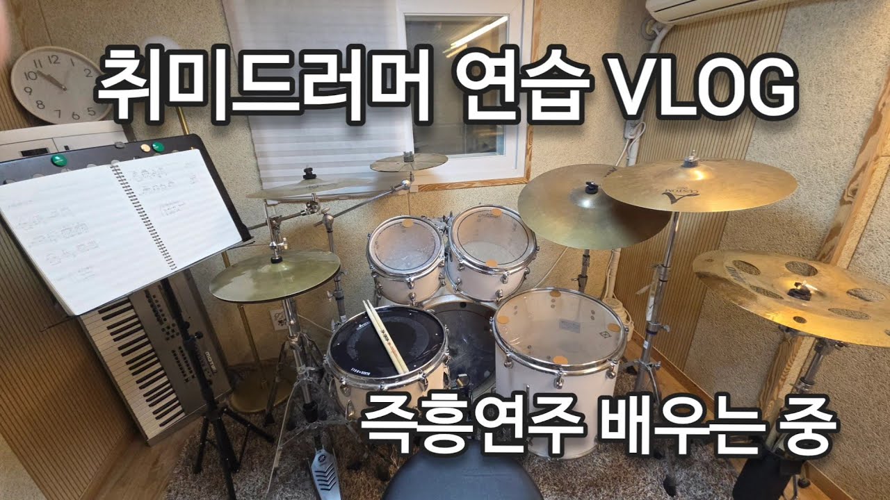취미드러머 연습로그 #2 | 드럼 즉흥연주 배우는 중