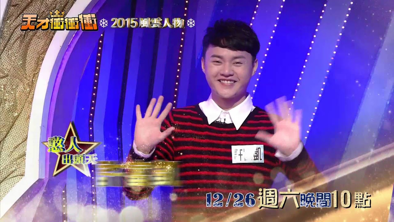天才衝衝衝12月26日精采預告─2015風雲人物特別企劃