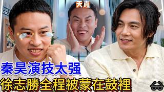 Doubted at first, then got fooled! Qin Hao’s acting shines—Xu Zhisheng totally clueless! screenshot 3