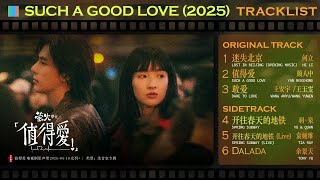 值得爱𝐎𝐒𝐓 𝐒𝐮𝐜𝐡 𝐀 𝐆𝐨𝐨𝐝 𝐋𝐨𝐯𝐞 2025.04.02 (  Sidetrack)