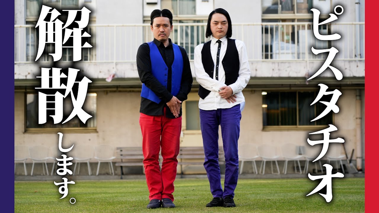 【ご報告】ピスタチオ、解散します