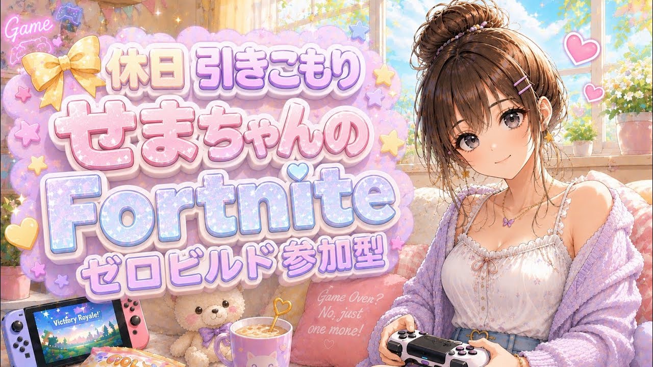 2026.6.4#Fortnite#ゼロビルド#朝活参加型配信💜この時間は少しだけ