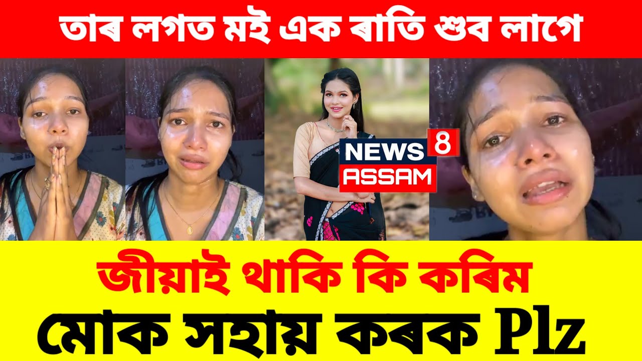 তাৰ‌ লগত মই শুব লাগে 😭 জনপ্ৰিয় অভিনেত্ৰী লগত ভয়ংকৰ কাণ্ড 😭 কান্দি কান্দি ফেচবুক লাইভ 