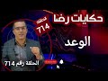 الحلقة 714 قضية من اصعــــــــب واخطــــــــر واعقــــــــد القضايا قضية الوعد