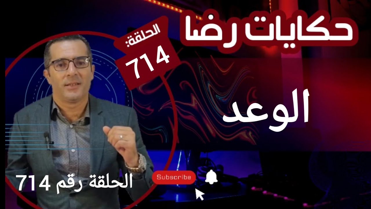 الحلقة 714 : قضية من اصعــــــــب واخطــــــــر واعقــــــــد القضايا قضية الوعد