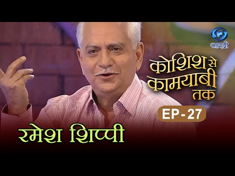 Koshish Se Kaamyaabi Tak | Ramesh Sippy | HD | कोशिश से कामयाबी तक | रमेश शिप्पी | Ep 27