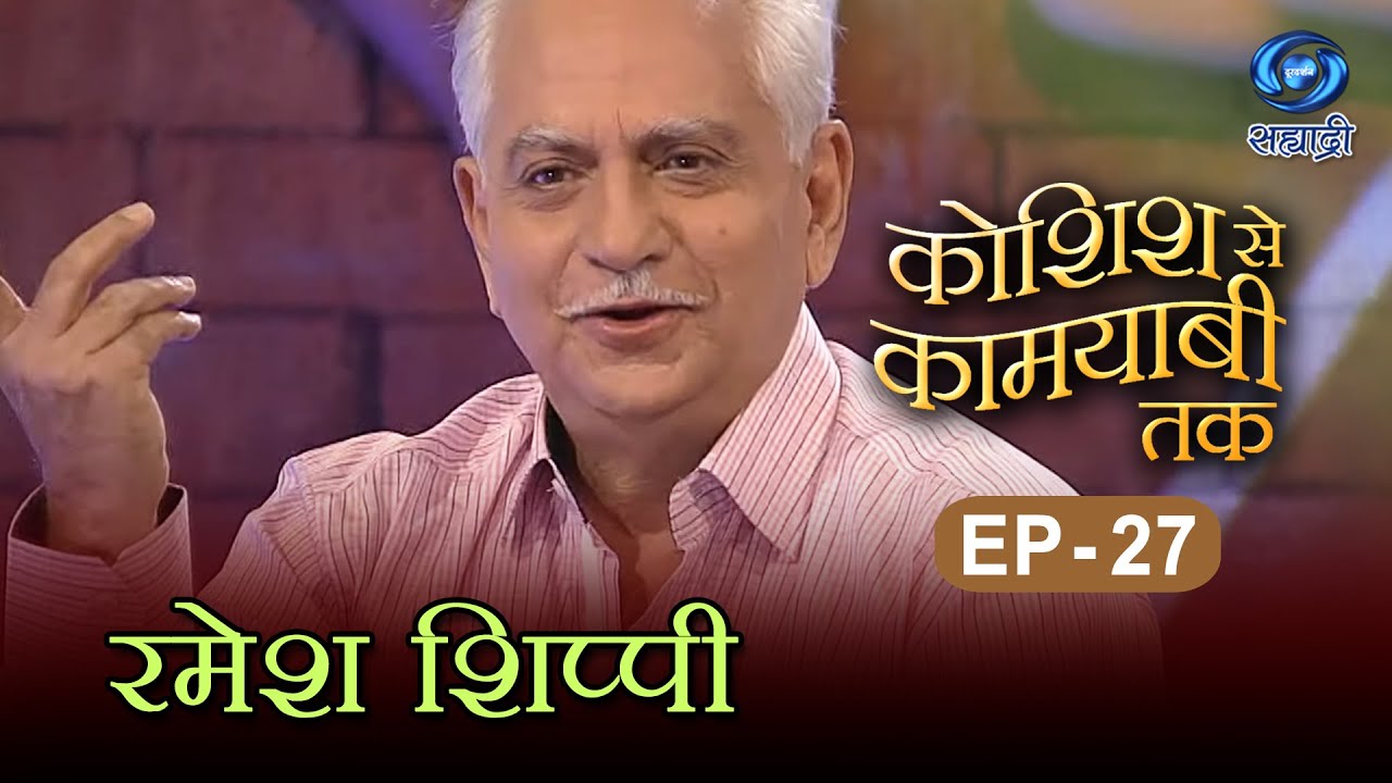 Koshish Se Kaamyaabi Tak | Ramesh Sippy | HD | कोशिश से कामयाबी तक | रमेश शिप्पी | Ep 27