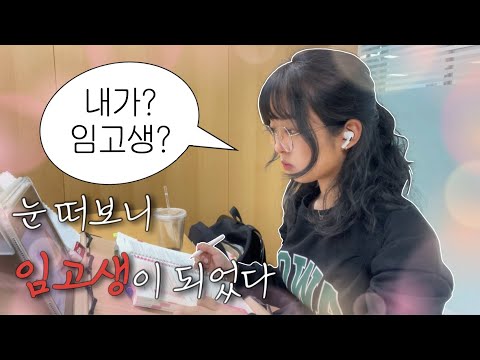 갑자기 임고생된 사람의 vlog📚 | 근데 강의와 집회를 곁들인..💡 | 초등 특수👩‍🏫 | 스터디 소개💗 | 요즘 내 생각..💭