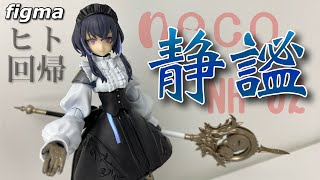 【neco×figma】ヒト回帰 NH-02- を開封