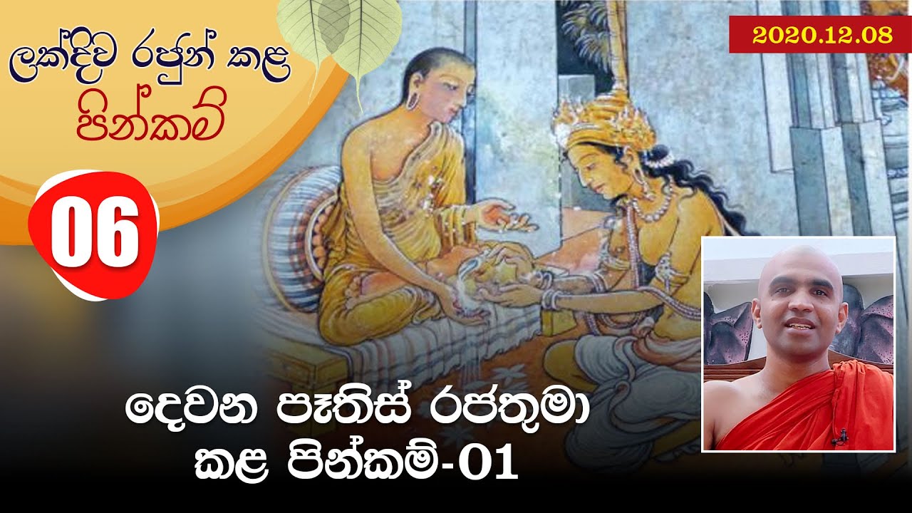 06) දෙවන පෑතිස් රජතුමා කළ පින්කම් - 01 | ලක්දිව රජුන් කළ පින්කම් (2020-12-08)