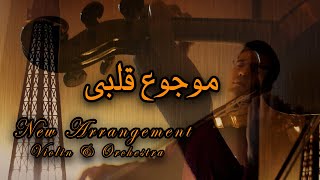 Mawjou3 Galbi - موجوع قلبي - violin cover - orchestral version! #music