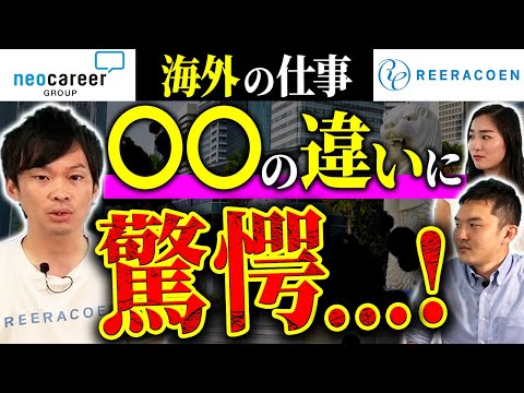 【ネオキャリア海外社長】英語力ゼロ？20代で海外転職した結果…(人材会社/ネオキャリア/Reeracoen)