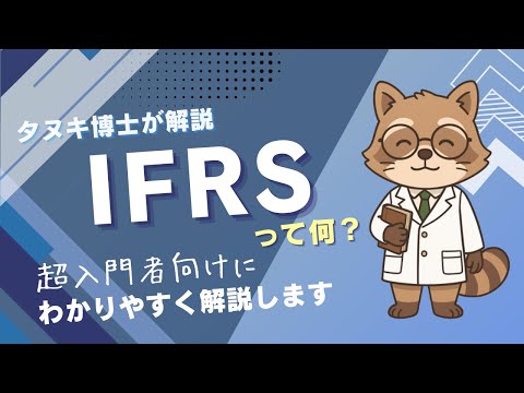 【超入門者向け】IFRSって何？