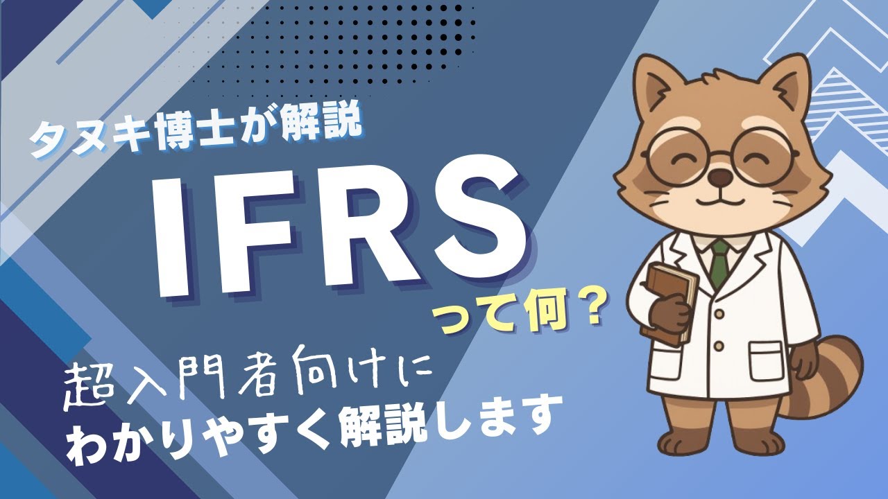 【超入門者向け】IFRSって何?