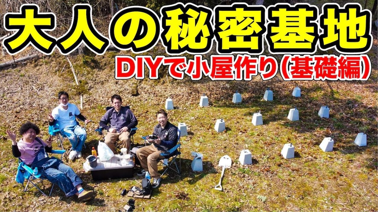 大人の秘密基地】DIYで楽しく小屋作り（基礎編） - YouTube