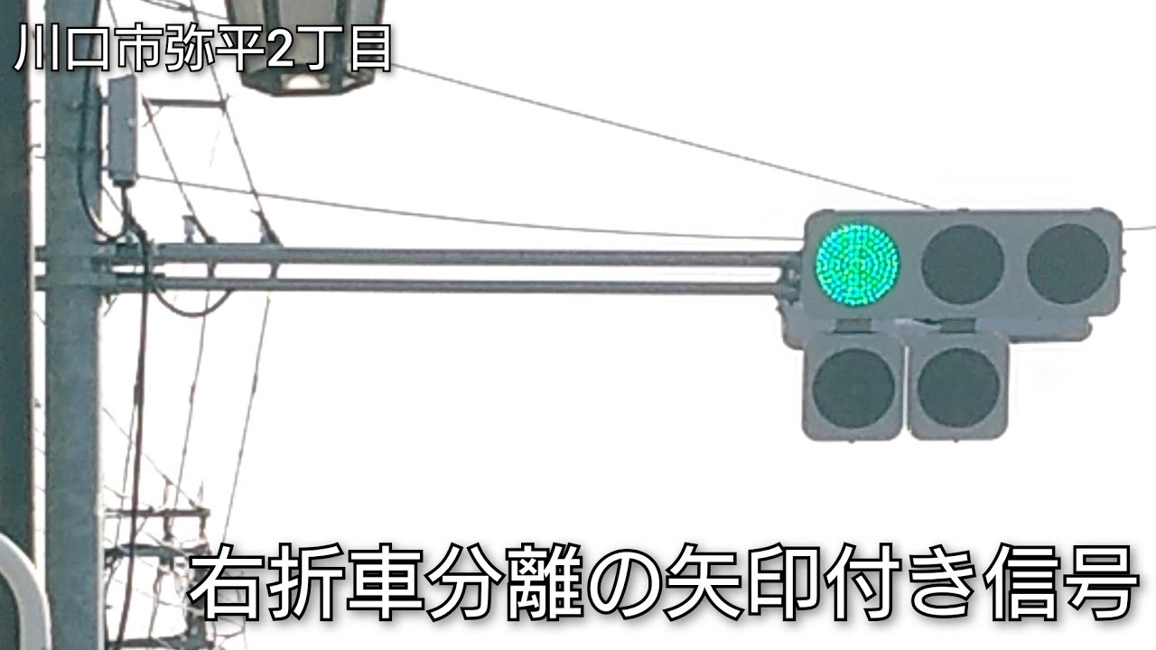 【川口市弥平2丁目】右折車分離の矢印付き信号