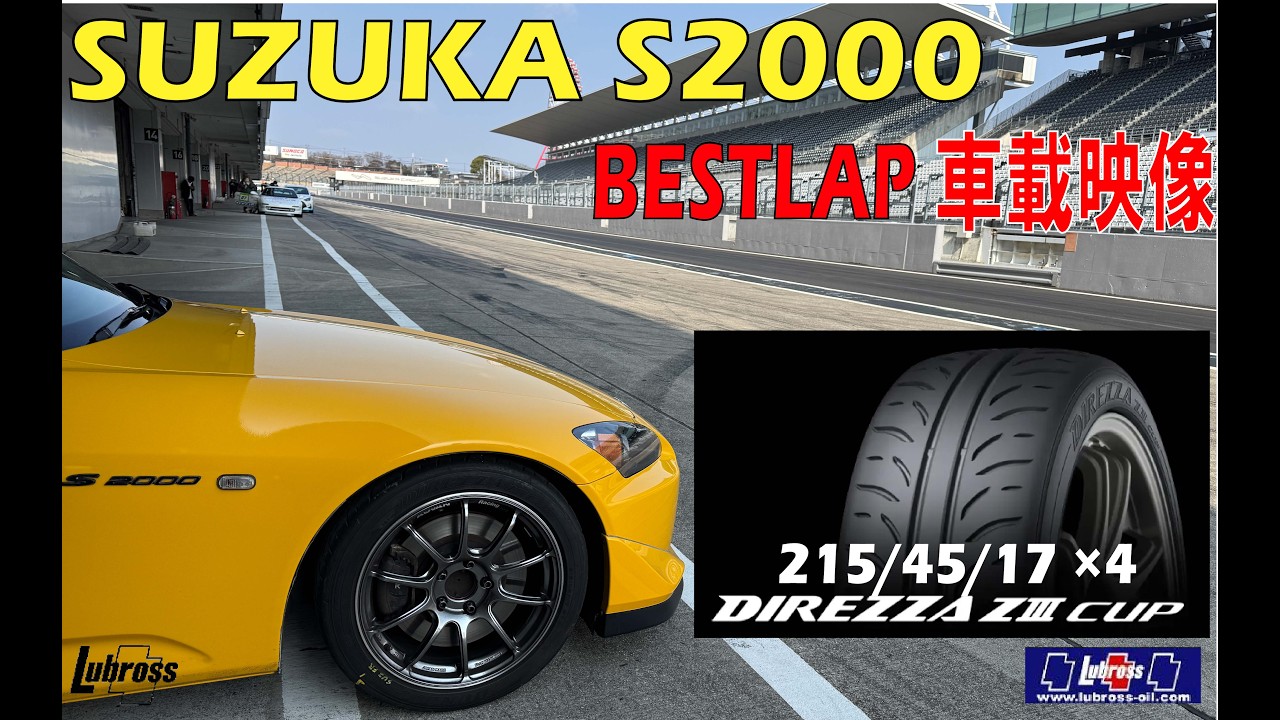 鈴鹿サーキット S2000】鈴鹿サーキット車載映像 黄S2000 デジスパイス