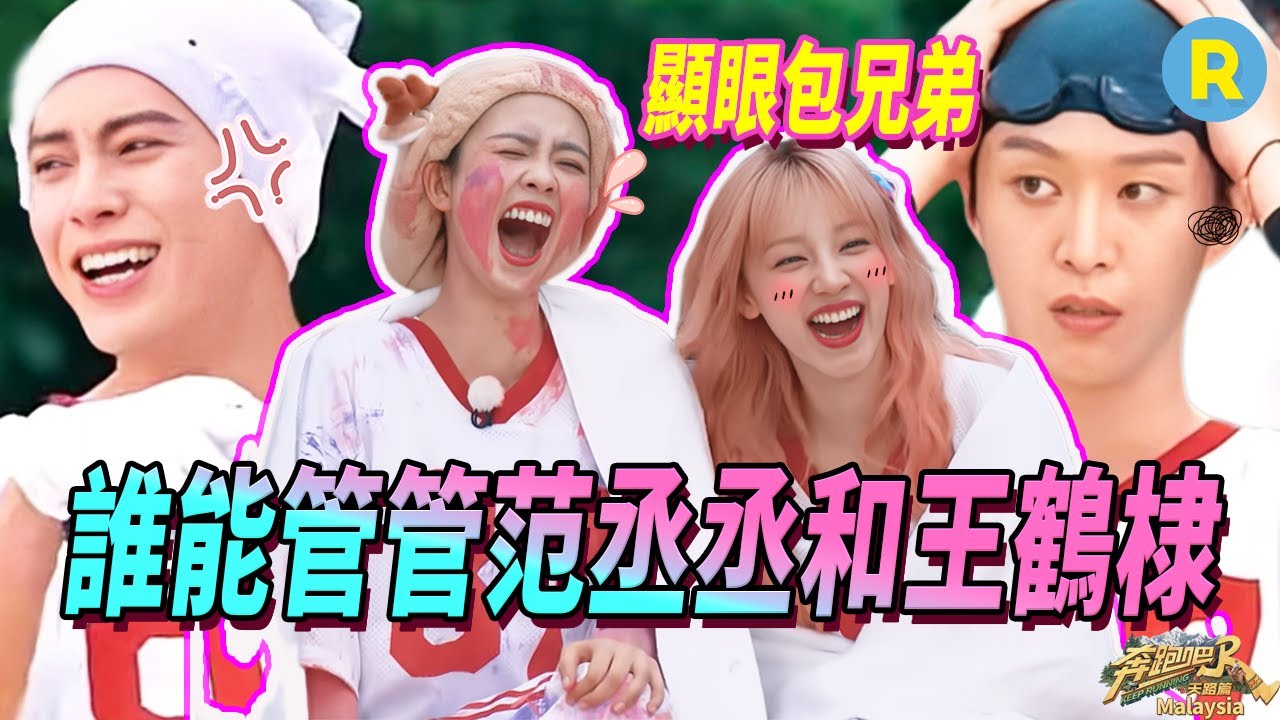 范丞丞王鶴棣錄節目黑臉？顯眼包合體「笑暈」白鹿宋雨琦  誰能顯眼得過你倆啊！ | 奔跑吧