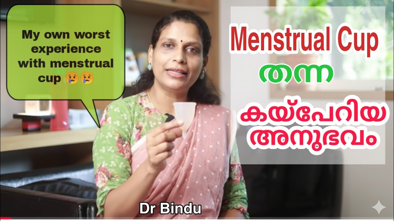 മെൻസ്ട്രൽ കപ്പ് എനിക്ക് തന്ന മുട്ടൻപണി/My worst experience with menstrual cup/Dr Bindu 