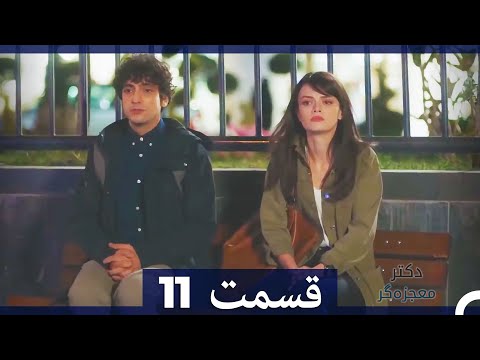 دکتر معجزه‌گر Doctore Mojezeh Gar قسمت 11 (Dooble Farsi)