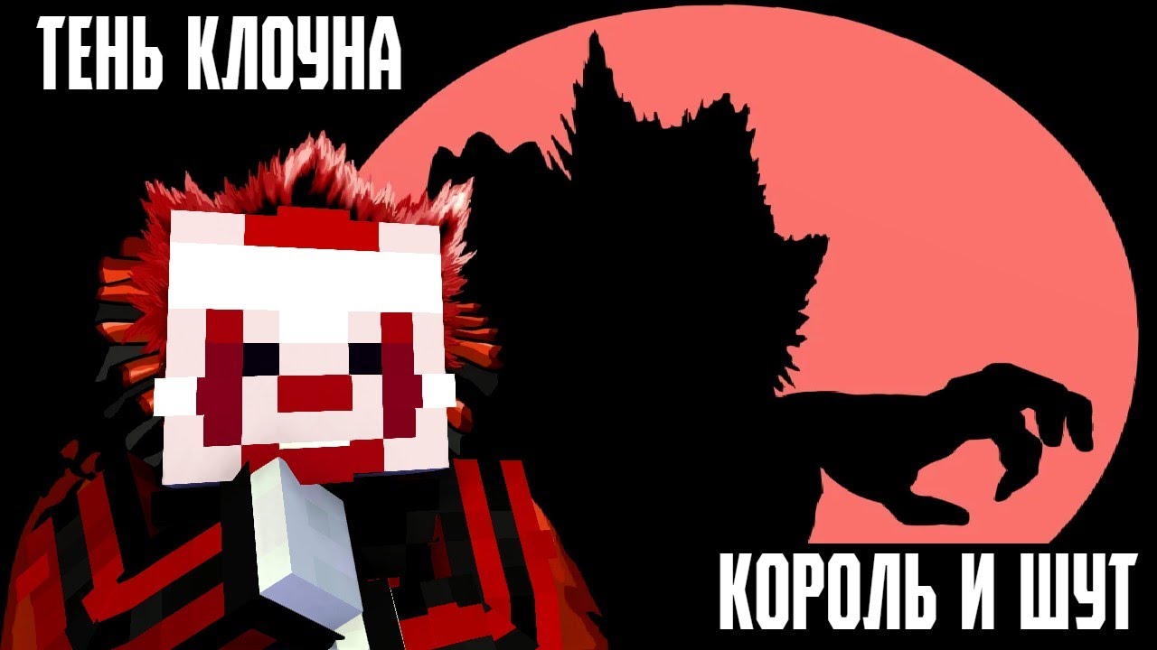 КОРОЛЬ И ШУТ - ТЕНЬ 1 ТЕНЬ КЛОУНА (МАЙНКРАФТ КЛИП) - YouTube