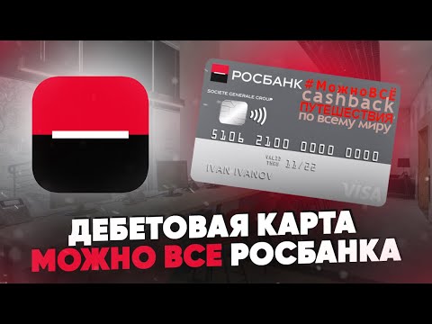 Дебетовая карта "Можно все" Росбанка. Обзор условий