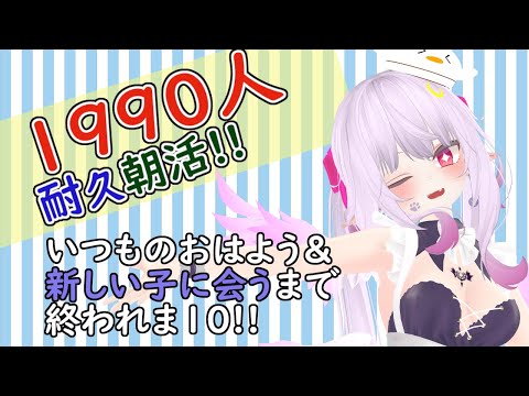 【おはよう朝活耐久】登録1990人まで終われま10！11時で達成ありがとう！2000人までもうちょっと！？新しい子たちにもおはようって言ってもらえるまでがんばる【Virtualyoutuber】