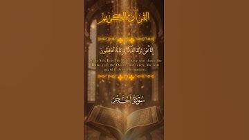 إِنَّا نَحْنُ نَزَّلْنَا الذِّكْرَ وَإِنَّا لَهُ لَحَافِظُونَ 💛 سورة الحجر 🌸