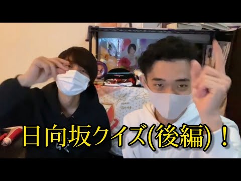 【日向坂46】ユニエア1位は日向坂の知識どんなもんなんじゃい！(後編)