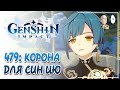 Заслуженно возвышаем и коронуем Син Цю! | Genshin Impact №479