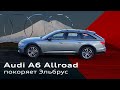 Новый Audi A6 Allroad покоряет Эльбрус