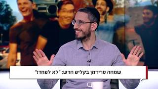 סערת ההפרדה: שמחה פרידמן בערוץ 20 בעקבות הקליפ החדש "לא לפחד" chords