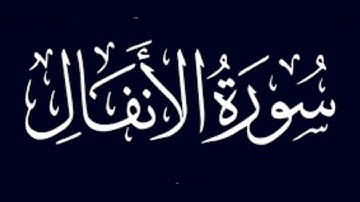 سورة الأنفال كاملة تلاوة خاشعة بصوت القارئ أحمد اللحدان