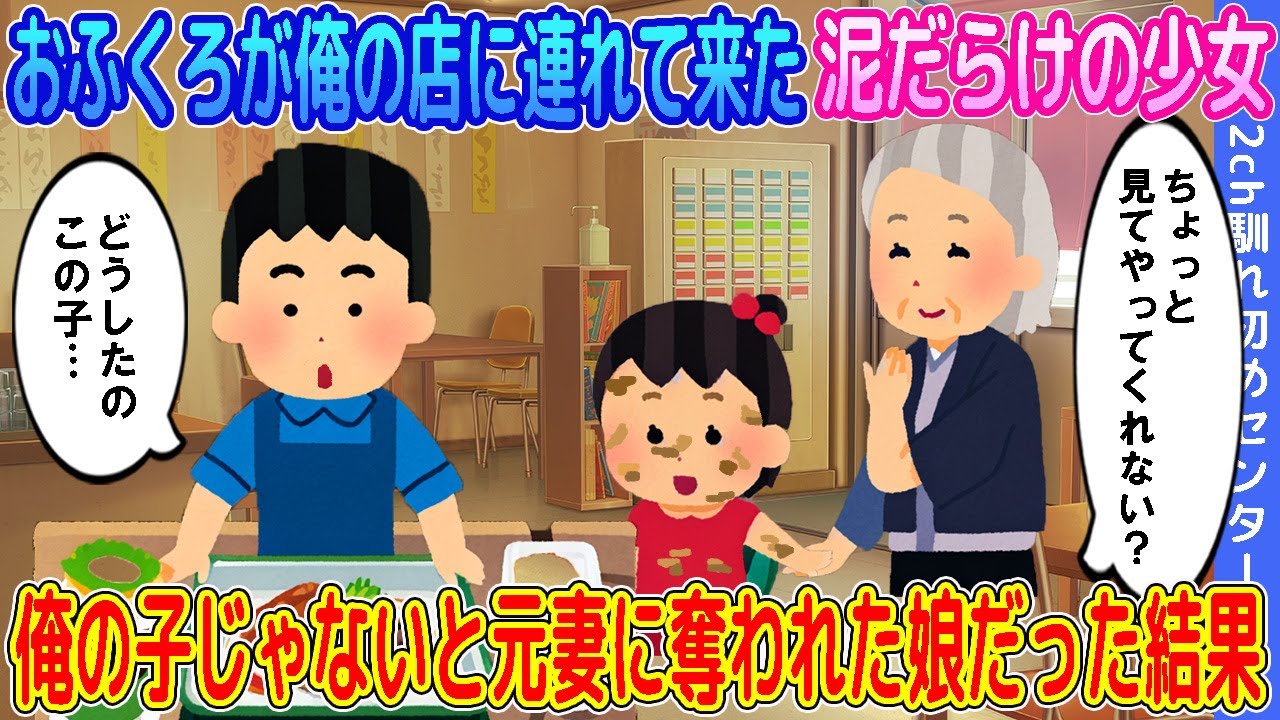 【2ch馴れ初め】おふくろが俺の定食屋に連れて来た泥だらけの少女→俺の子じゃないと元妻に奪われた娘だった結果…【ゆっくり】