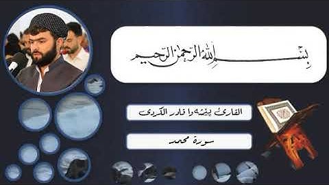القران الكريم بصوت جميل جدا جدا/ سورة محمد {كاملة} بصوت القارئ پێشەوا قــادر الكردى 💙