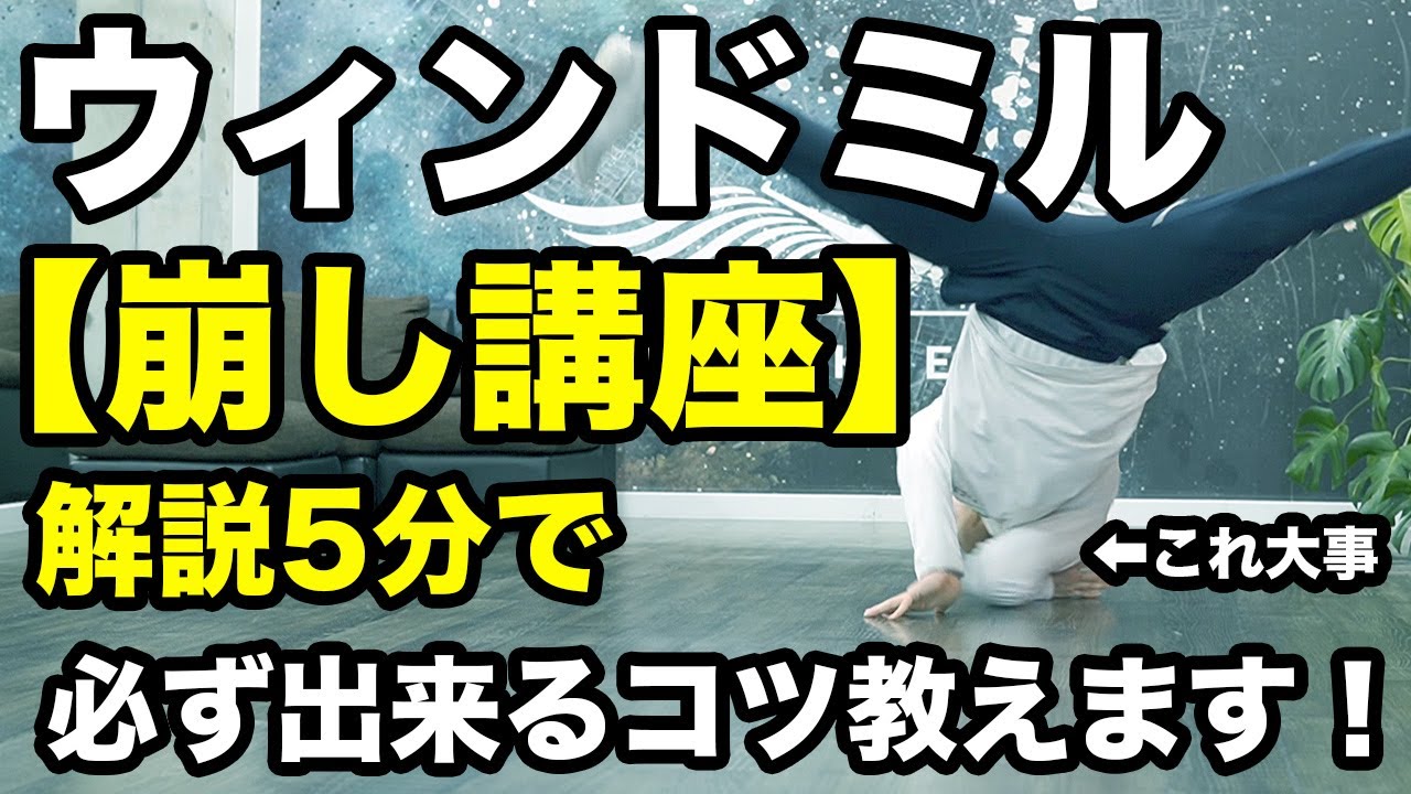 ウィンドミル講座【崩し編】ブレイクダンスパワームーブの基礎【これで出来ない人居ない】How to Windmill