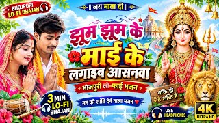 🪈 भोजपुरी लो-फ़ाई भजन | झूम झूम के माई के लगाइब आसनवा | Ultra Chill Bhakti Beats 2026 ! पार्ट 3 screenshot 1